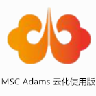 MSC Adams 云化版