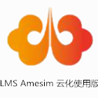 LMS Amesim 云化版